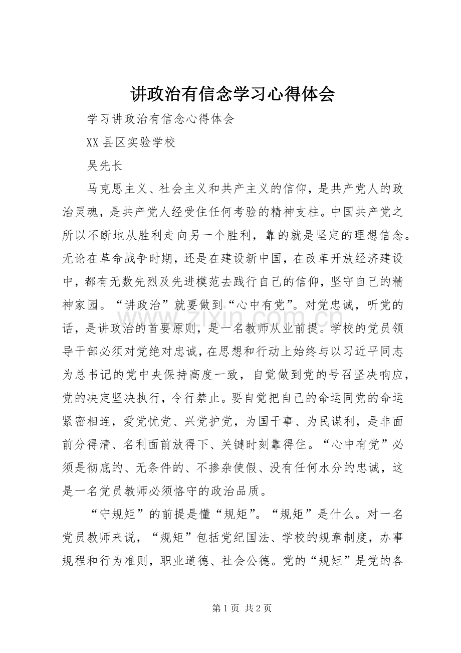 讲政治有信念学习体会心得3.docx_第1页