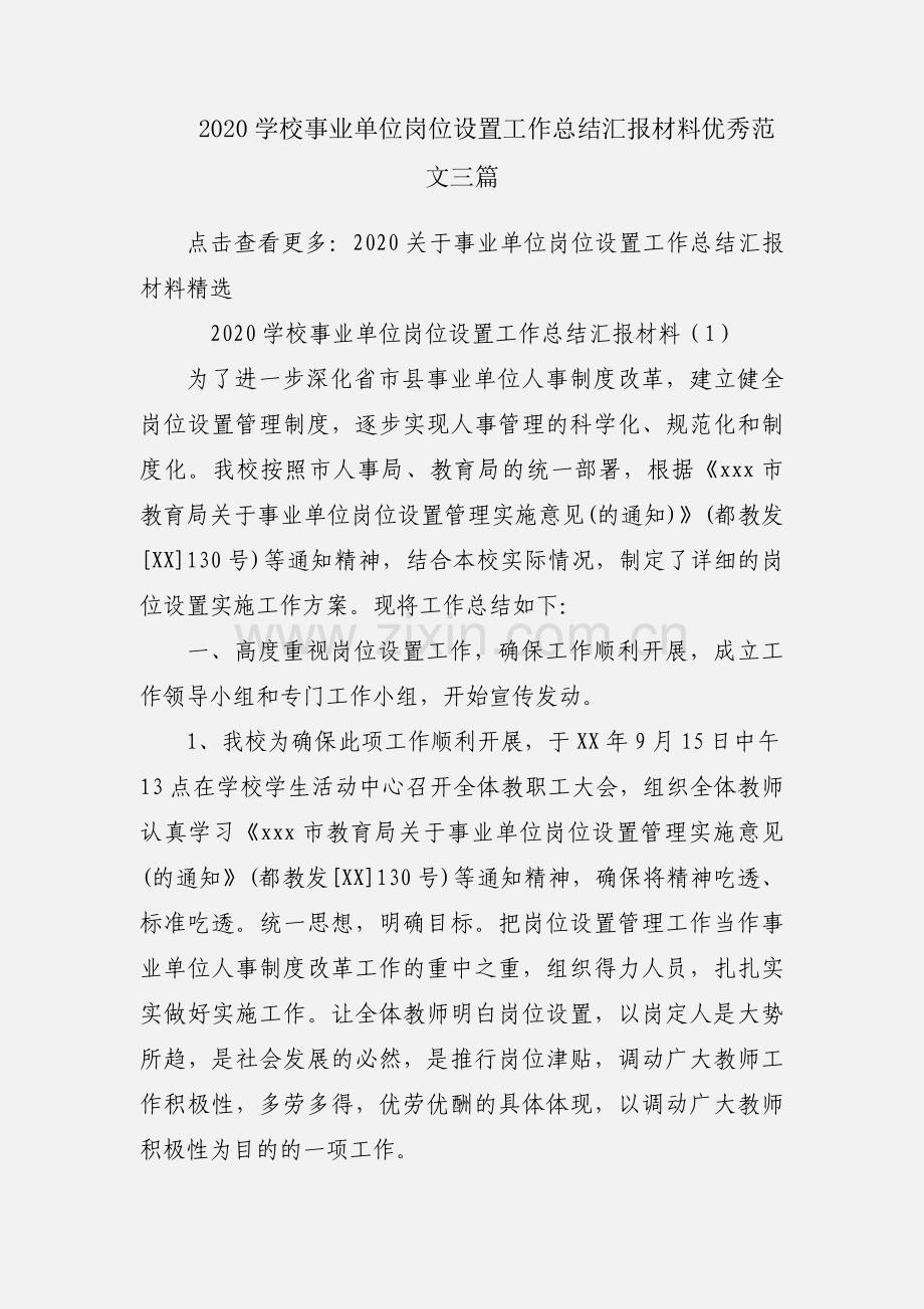 2020学校事业单位岗位设置工作总结汇报材料优秀范文三篇.docx_第1页