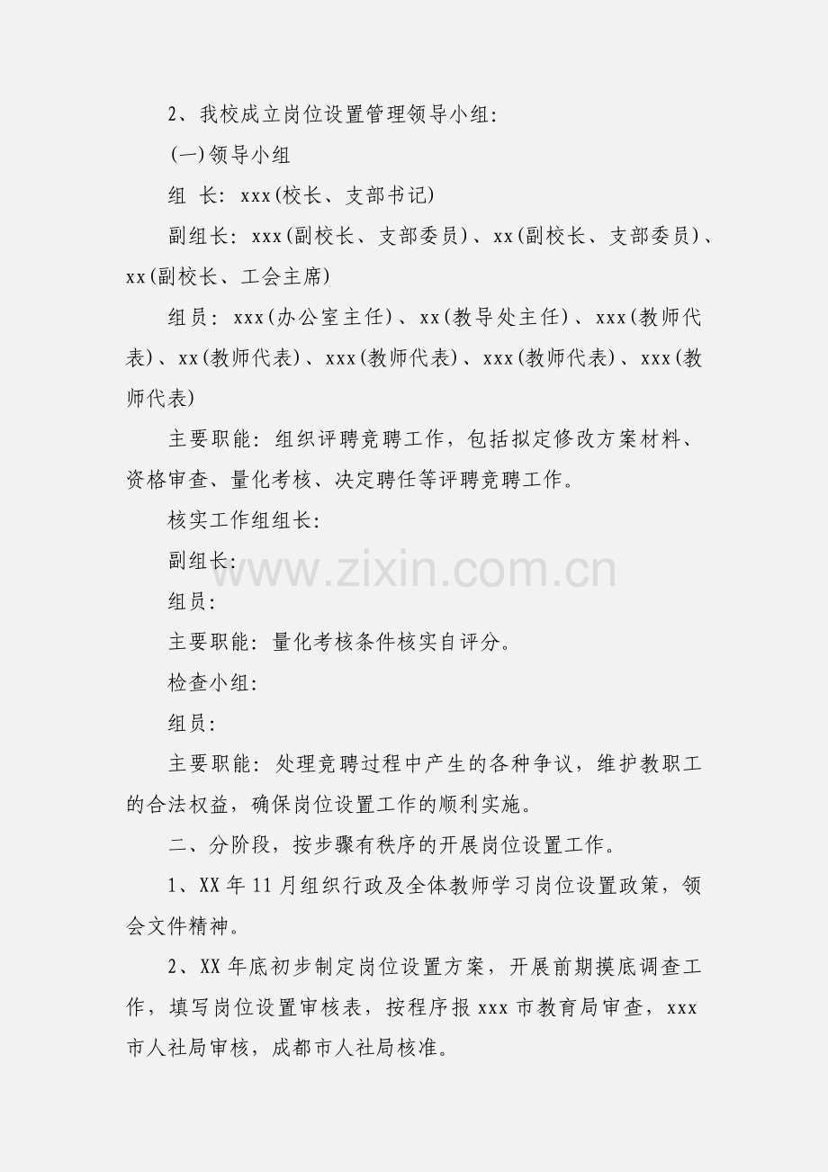 2020学校事业单位岗位设置工作总结汇报材料优秀范文三篇.docx_第2页