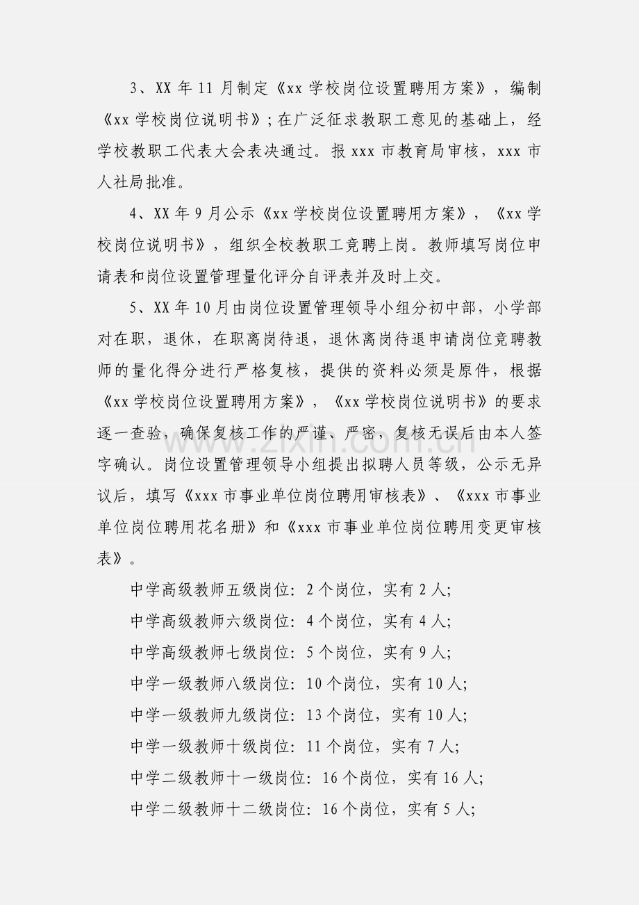 2020学校事业单位岗位设置工作总结汇报材料优秀范文三篇.docx_第3页