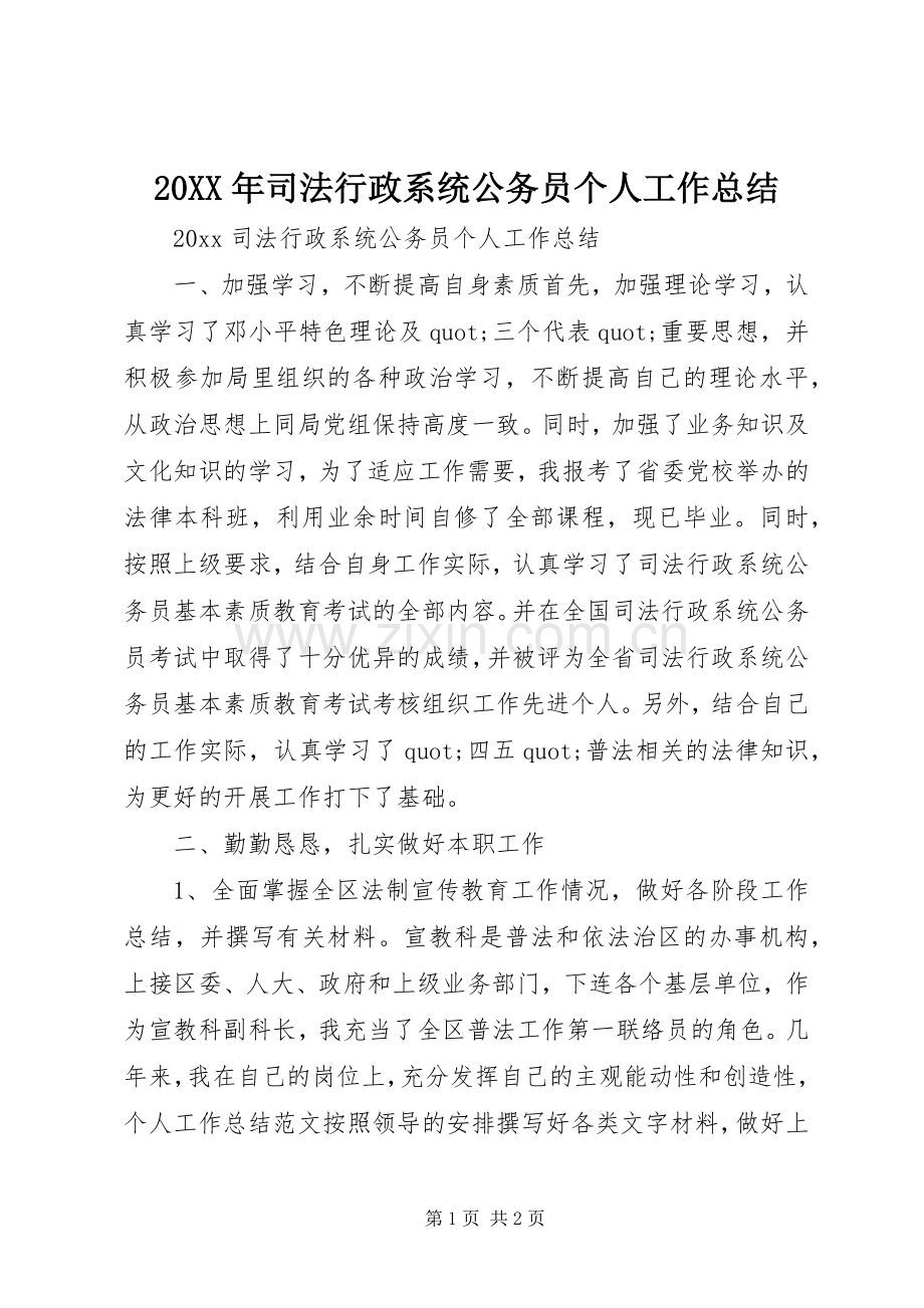 20XX年司法行政系统公务员个人工作总结.docx_第1页