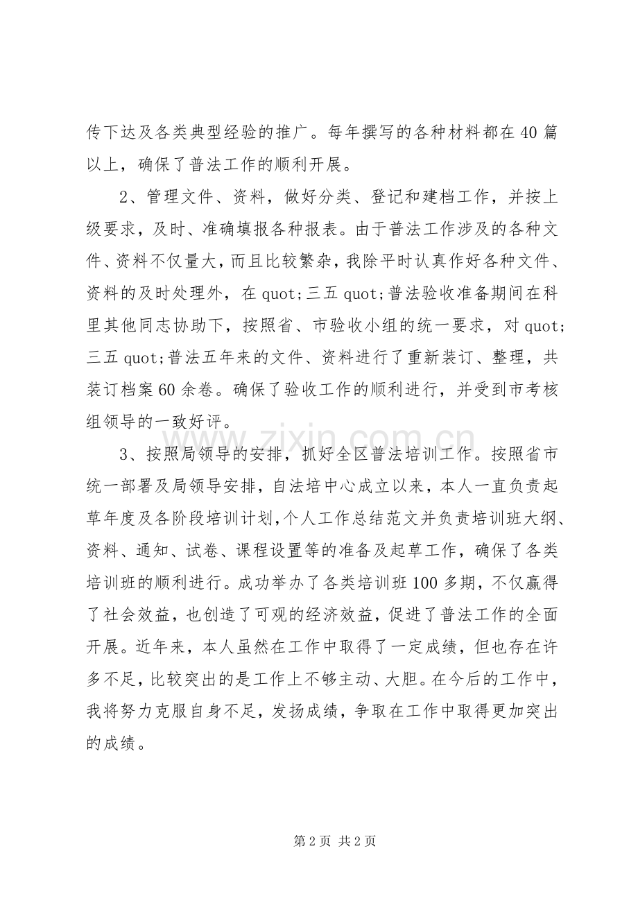 20XX年司法行政系统公务员个人工作总结.docx_第2页