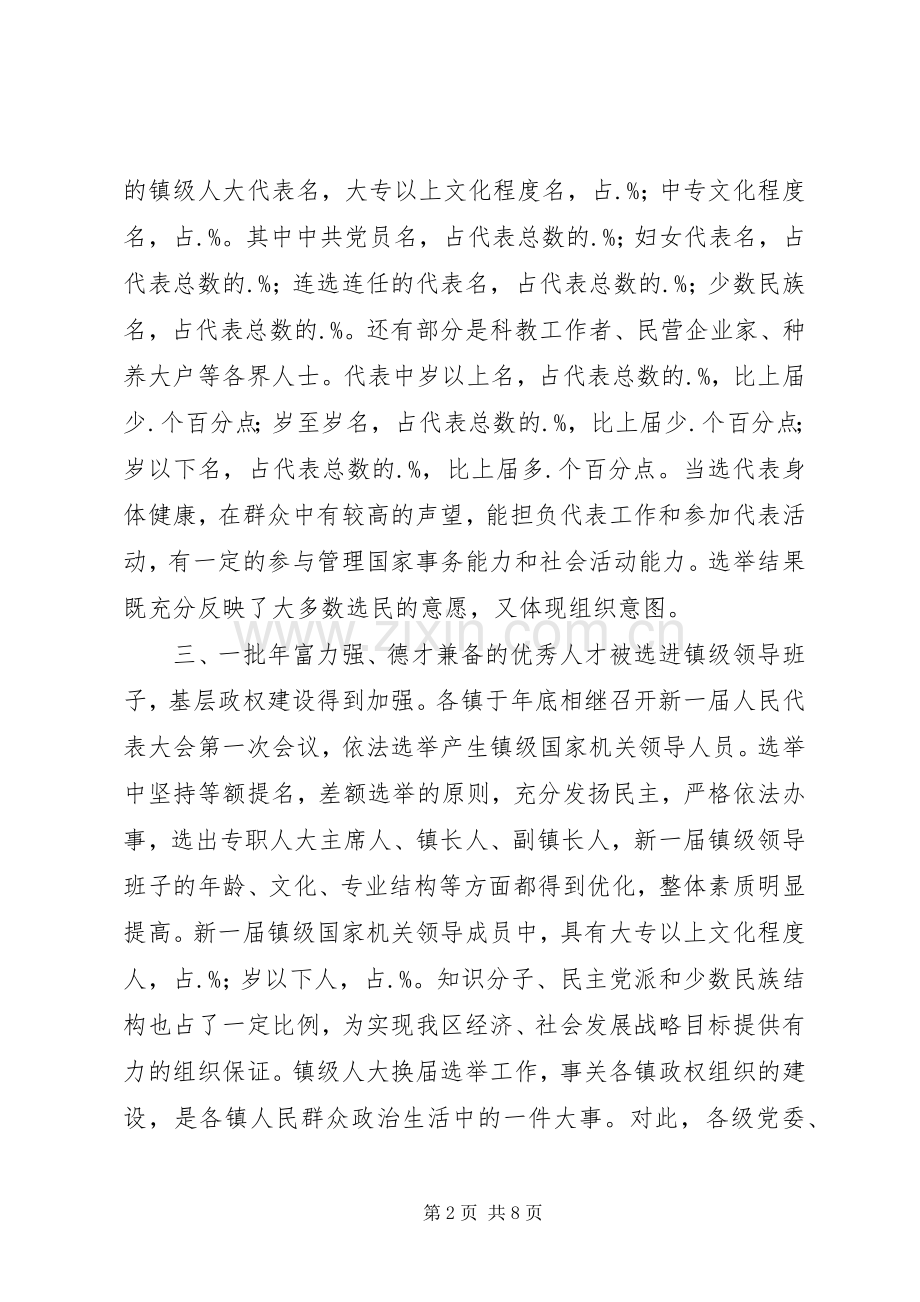 乡镇级人大换届选举工作总结 .docx_第2页