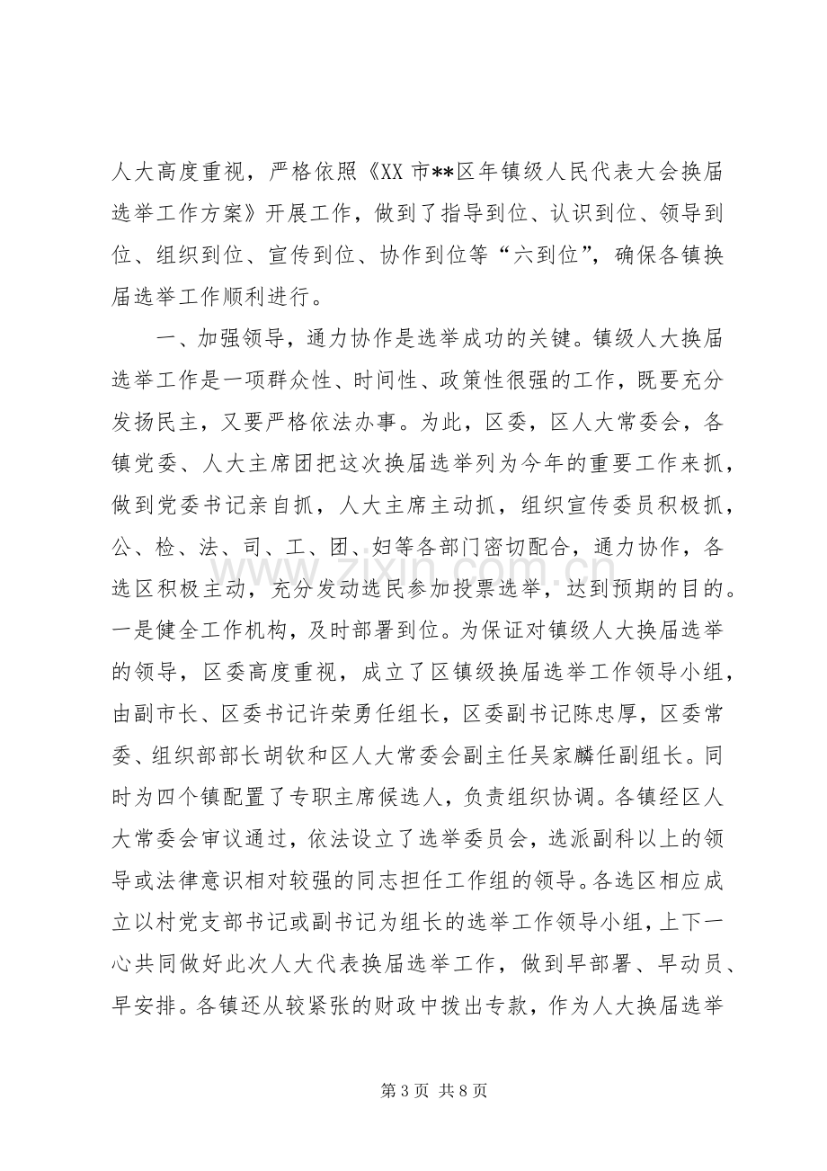 乡镇级人大换届选举工作总结 .docx_第3页