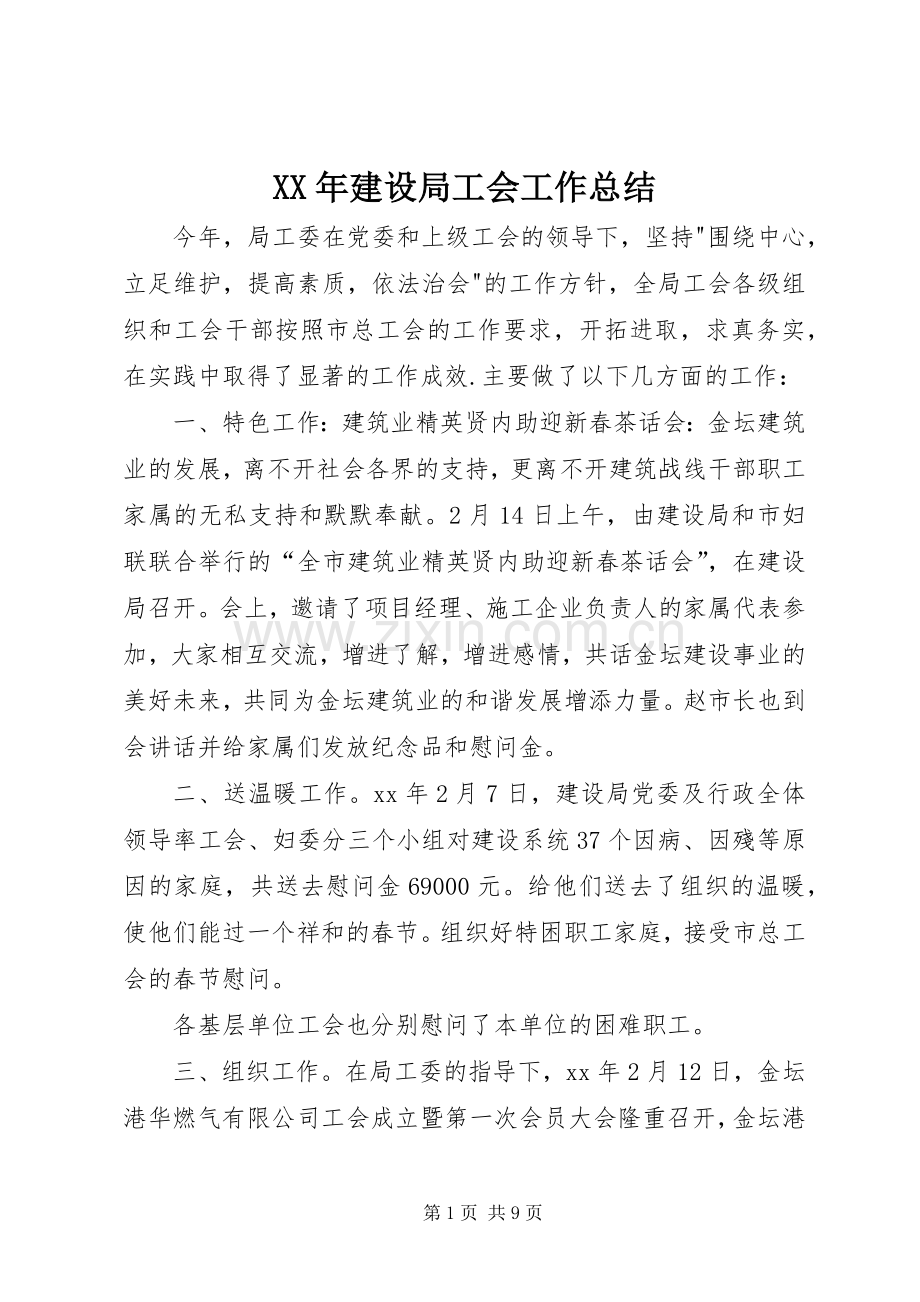 XX年建设局工会工作总结 .docx_第1页