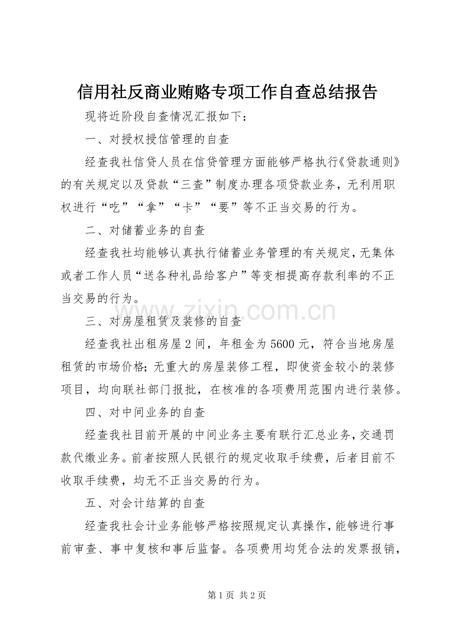 信用社反商业贿赂专项工作自查总结报告 .docx_第1页