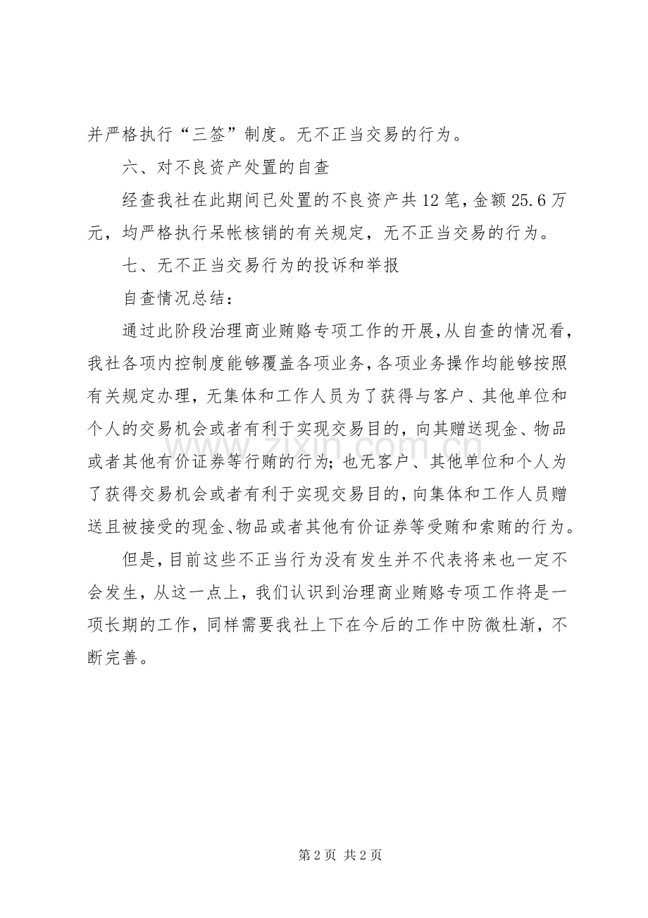 信用社反商业贿赂专项工作自查总结报告 .docx_第2页