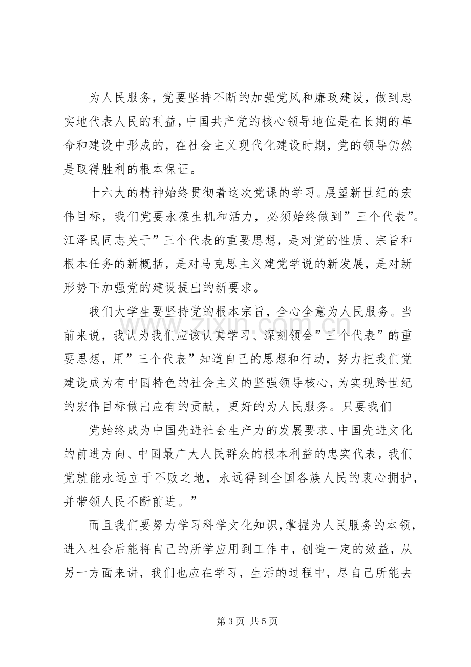 对党的认识体会心得3.docx_第3页