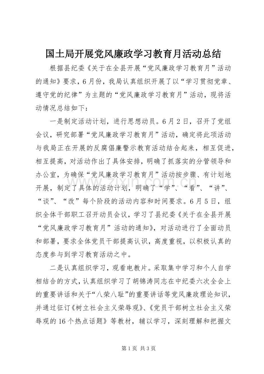 国土局开展党风廉政学习教育月活动总结 .docx_第1页