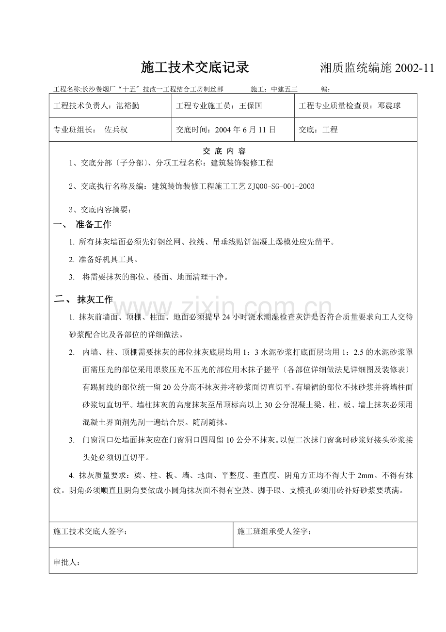 建筑装饰装修抹灰工程施工技术交底.doc_第1页