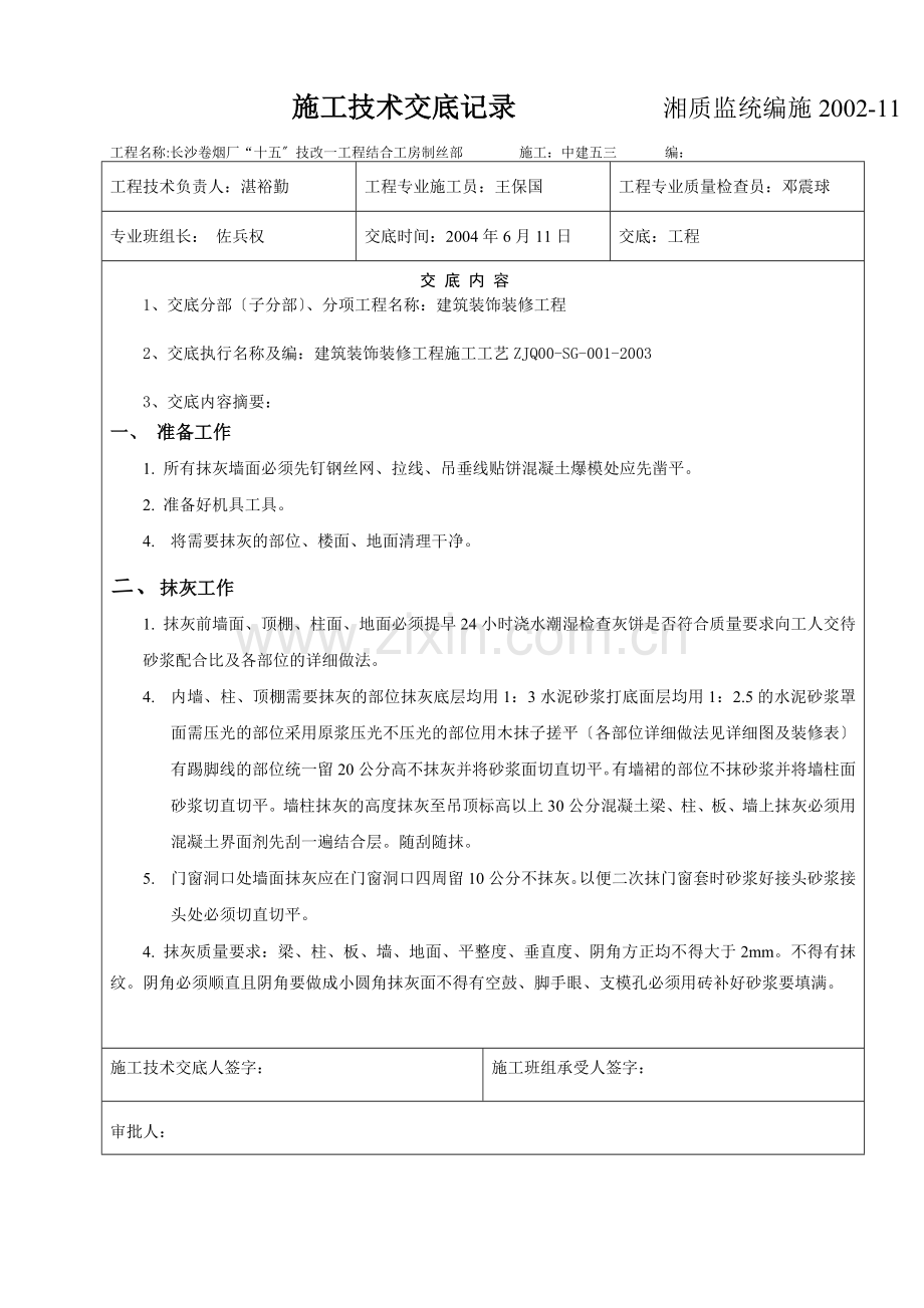 建筑装饰装修抹灰工程施工技术交底.doc_第3页