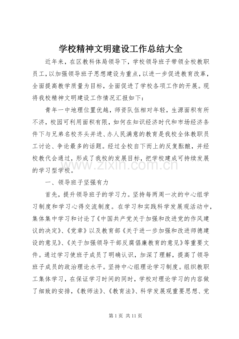 学校精神文明建设工作总结大全 .docx_第1页