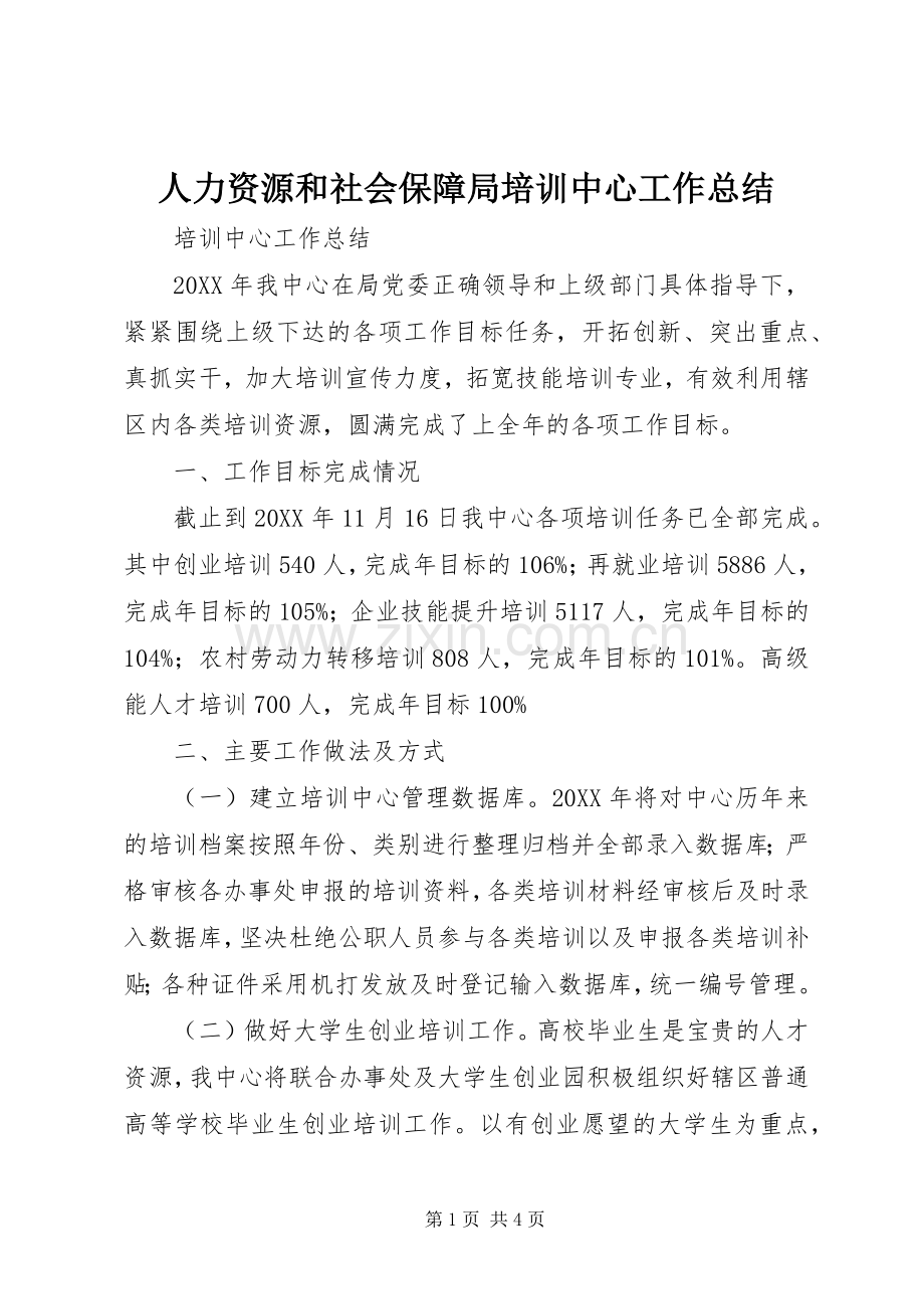 人力资源和社会保障局培训中心工作总结 .docx_第1页