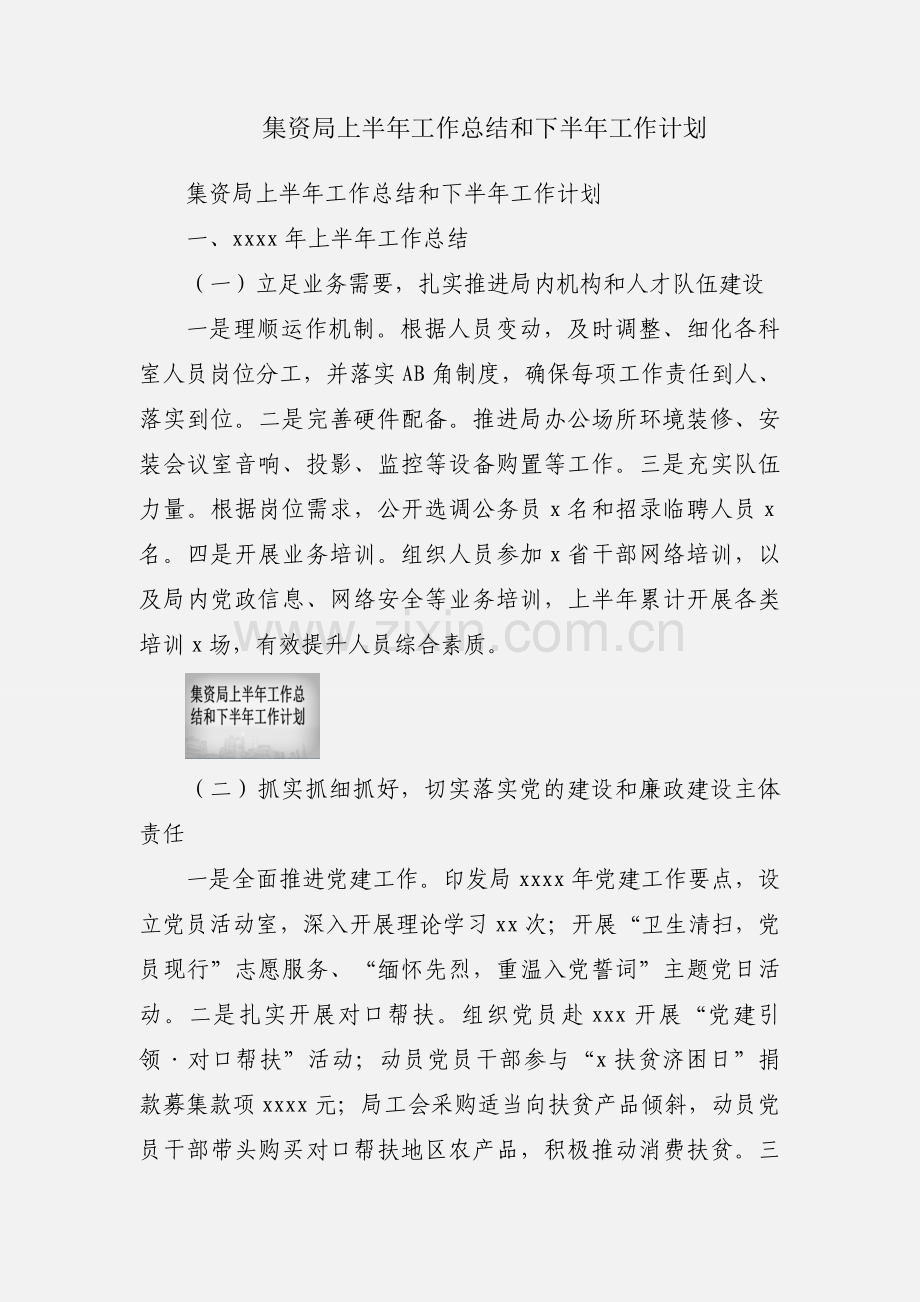 集资局上半年工作总结和下半年工作计划.docx_第1页