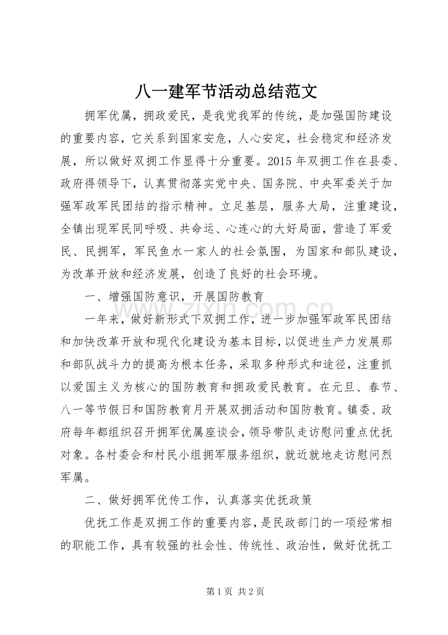 八一建军节活动总结范文 .docx_第1页