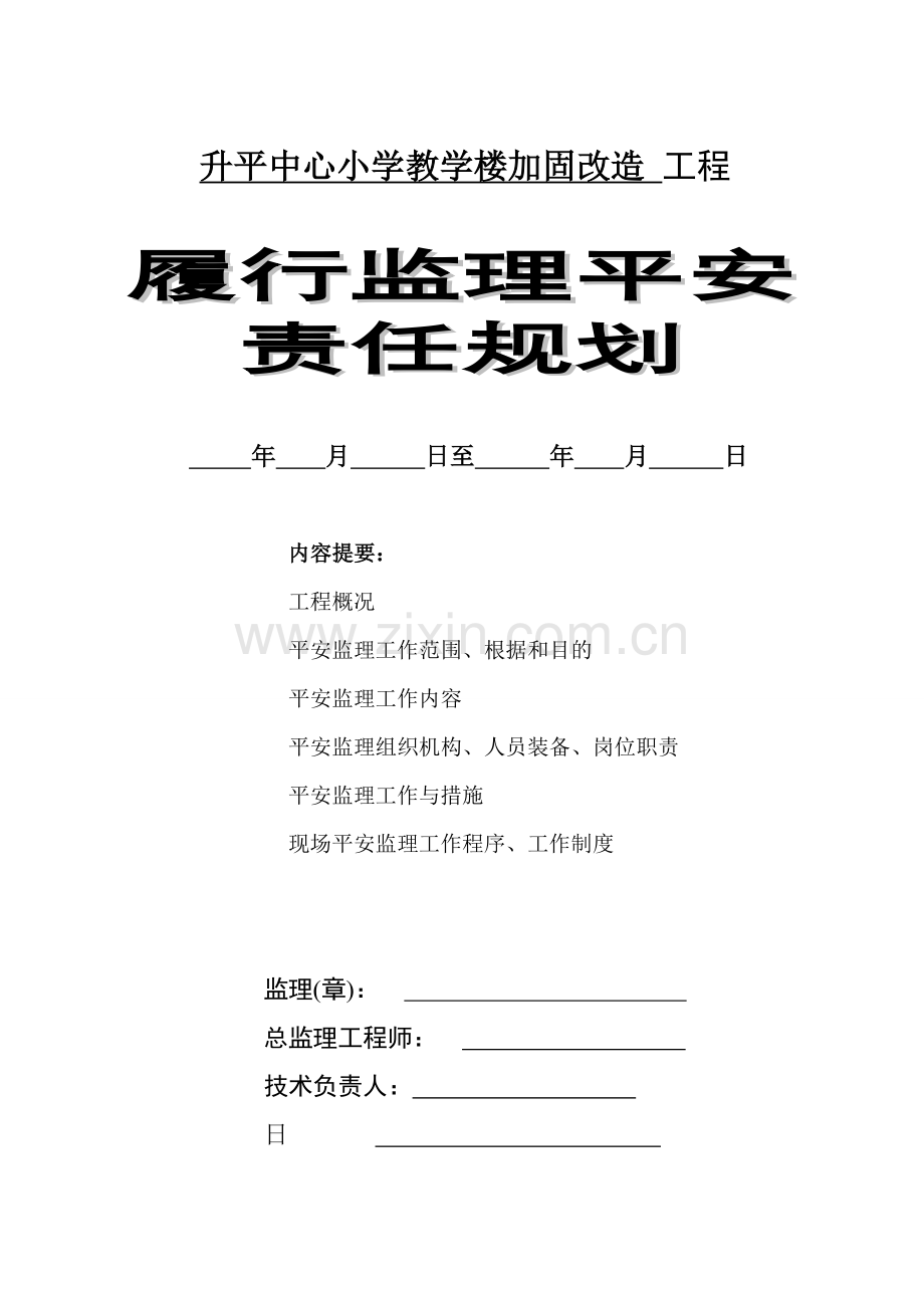 加固改造工程履行监理安全责任规划.doc_第1页