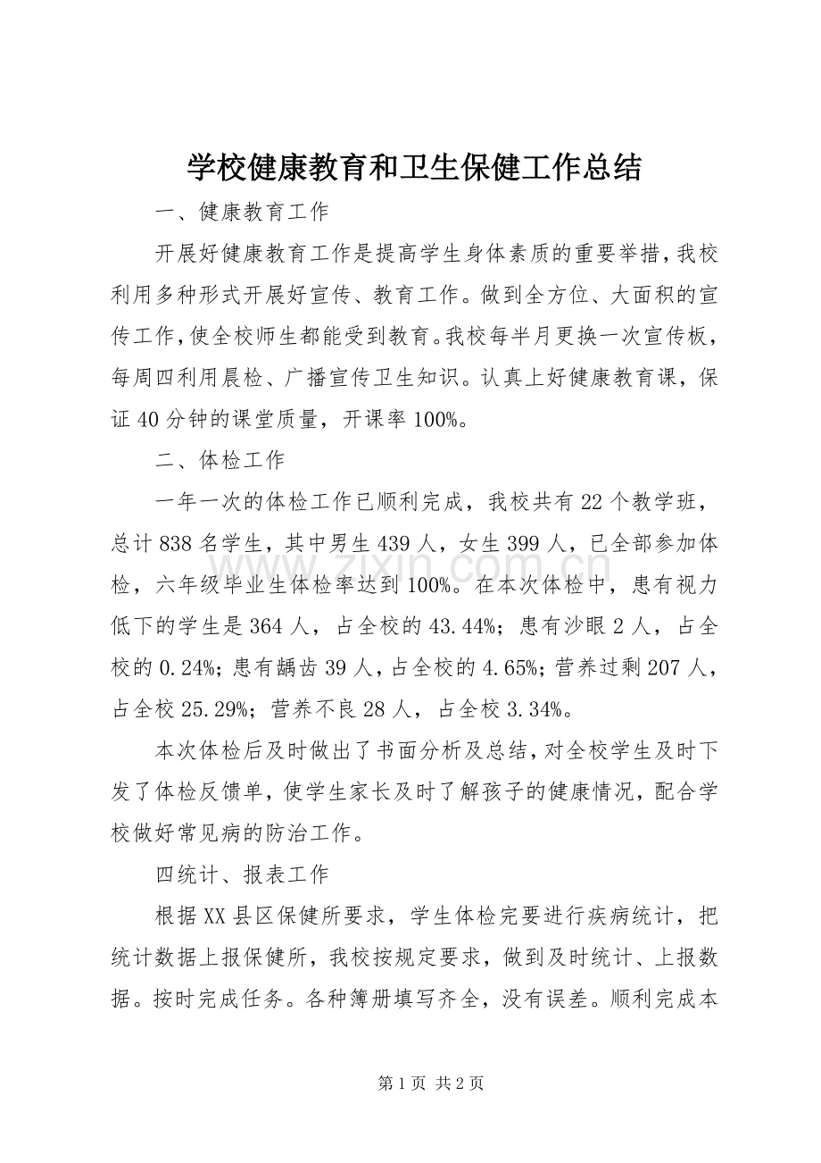 学校健康教育和卫生保健工作总结 .docx_第1页