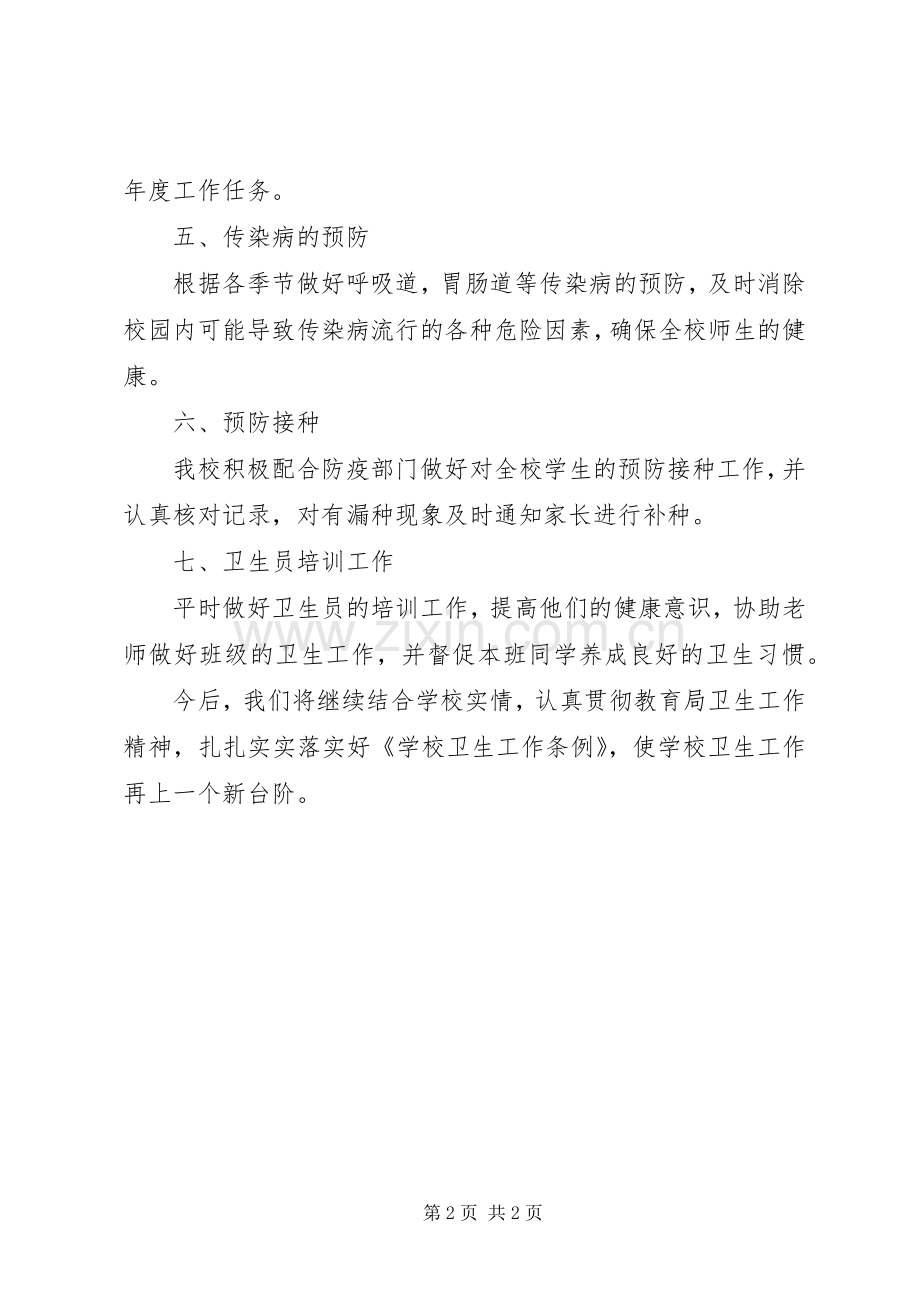 学校健康教育和卫生保健工作总结 .docx_第2页