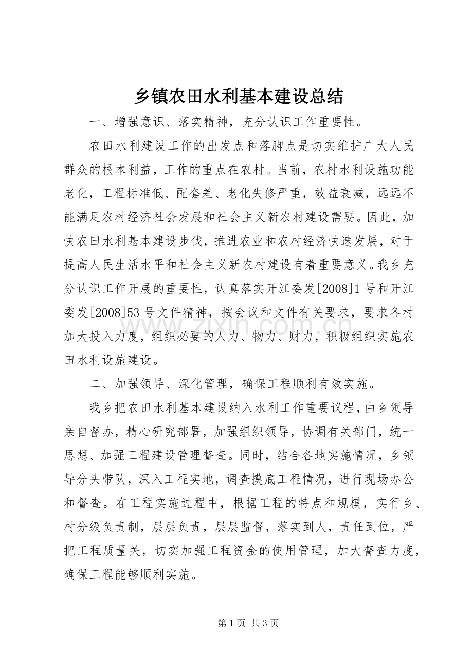 乡镇农田水利基本建设总结 .docx_第1页