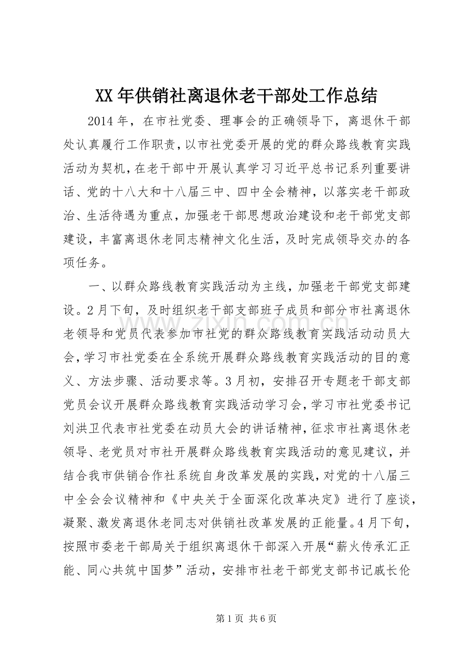 XX年供销社离退休老干部处工作总结 .docx_第1页