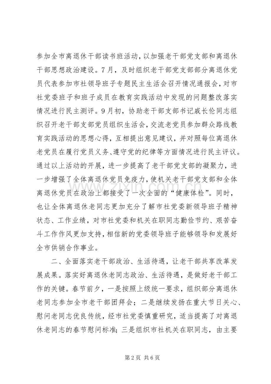 XX年供销社离退休老干部处工作总结 .docx_第2页