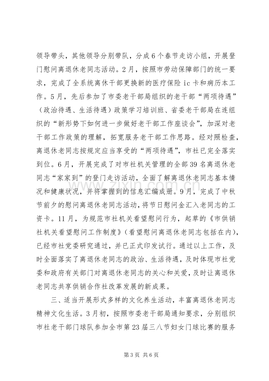 XX年供销社离退休老干部处工作总结 .docx_第3页