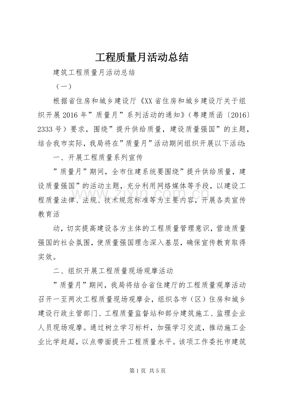 工程质量月活动总结 .docx_第1页