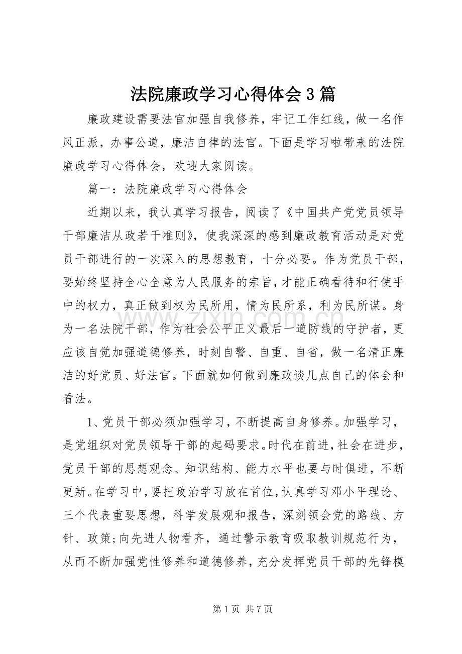 法院廉政学习体会心得3篇.docx_第1页