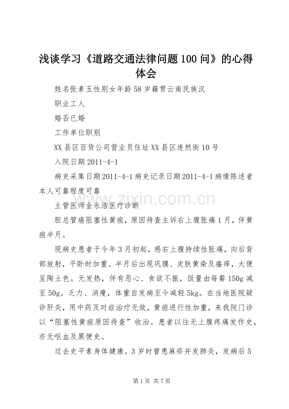 浅谈学习《道路交通法律问题00问》的体会心得3.docx_第1页