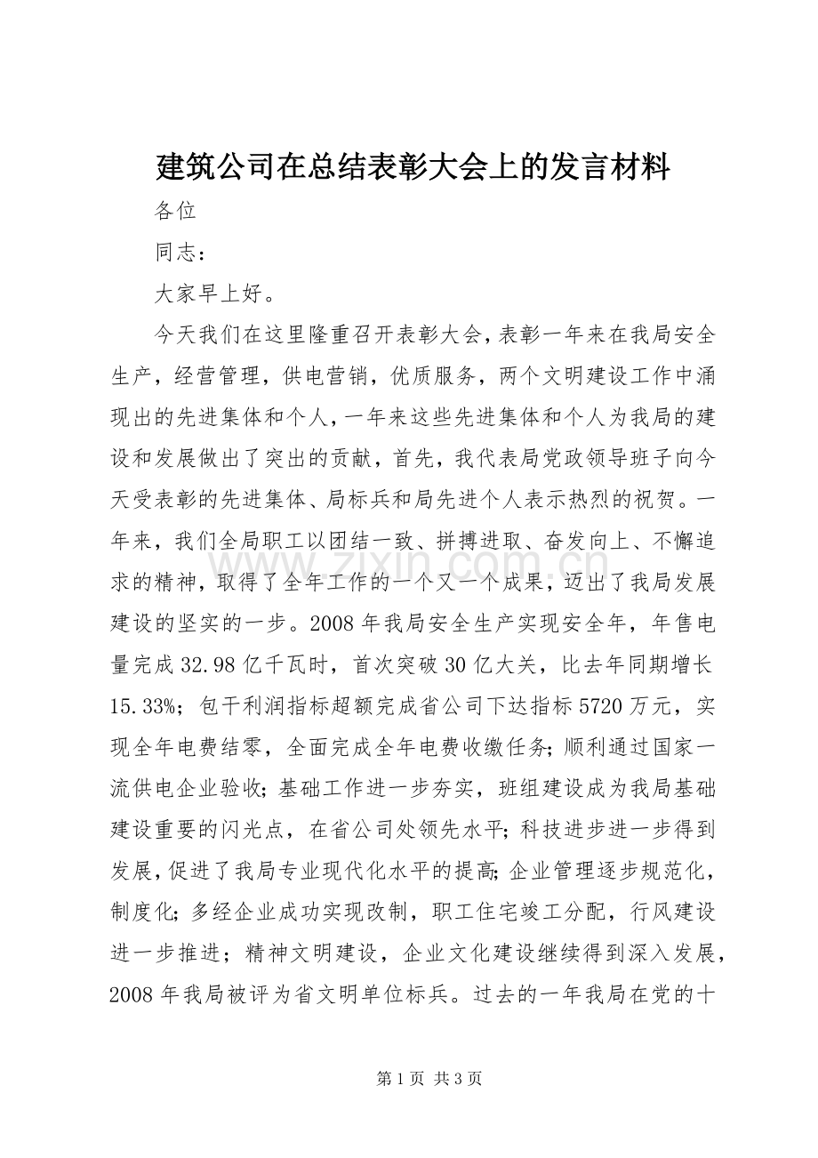 建筑公司在总结表彰大会上的发言材料 .docx_第1页