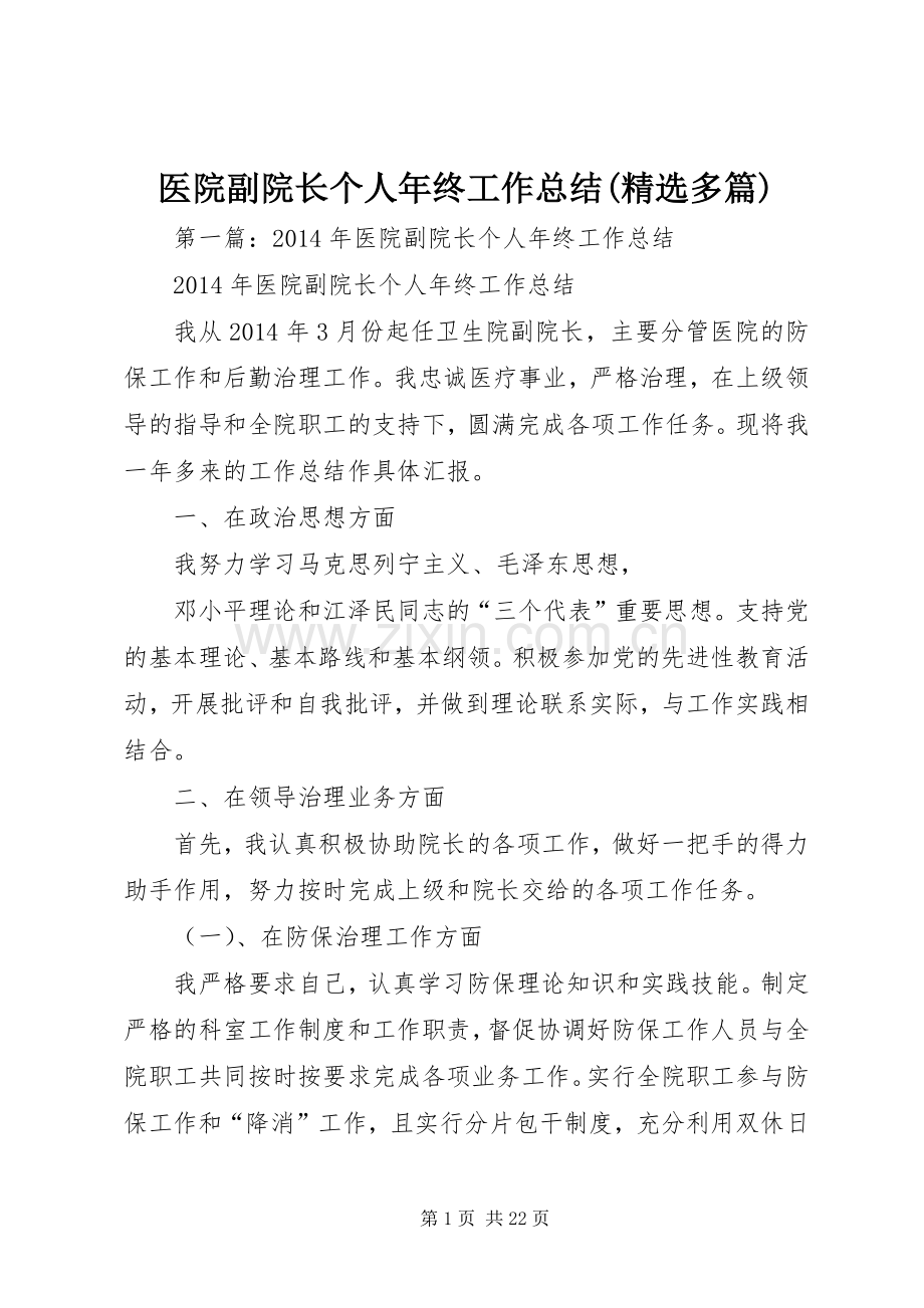 医院副院长个人年终工作总结(多篇) .docx_第1页