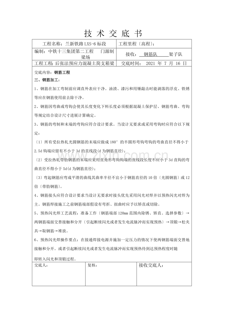 后张法预应力混凝土简支箱梁工程技术交底书.doc_第2页