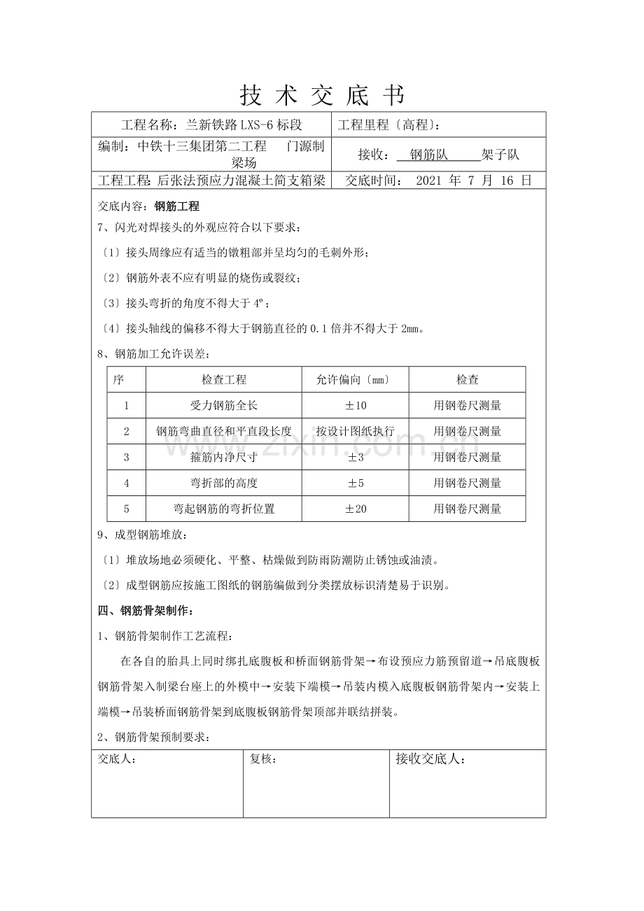 后张法预应力混凝土简支箱梁工程技术交底书.doc_第3页