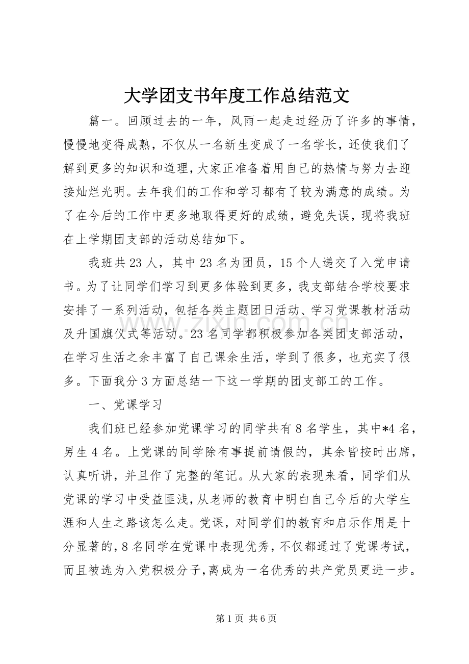 大学团支书年度工作总结范文 .docx_第1页