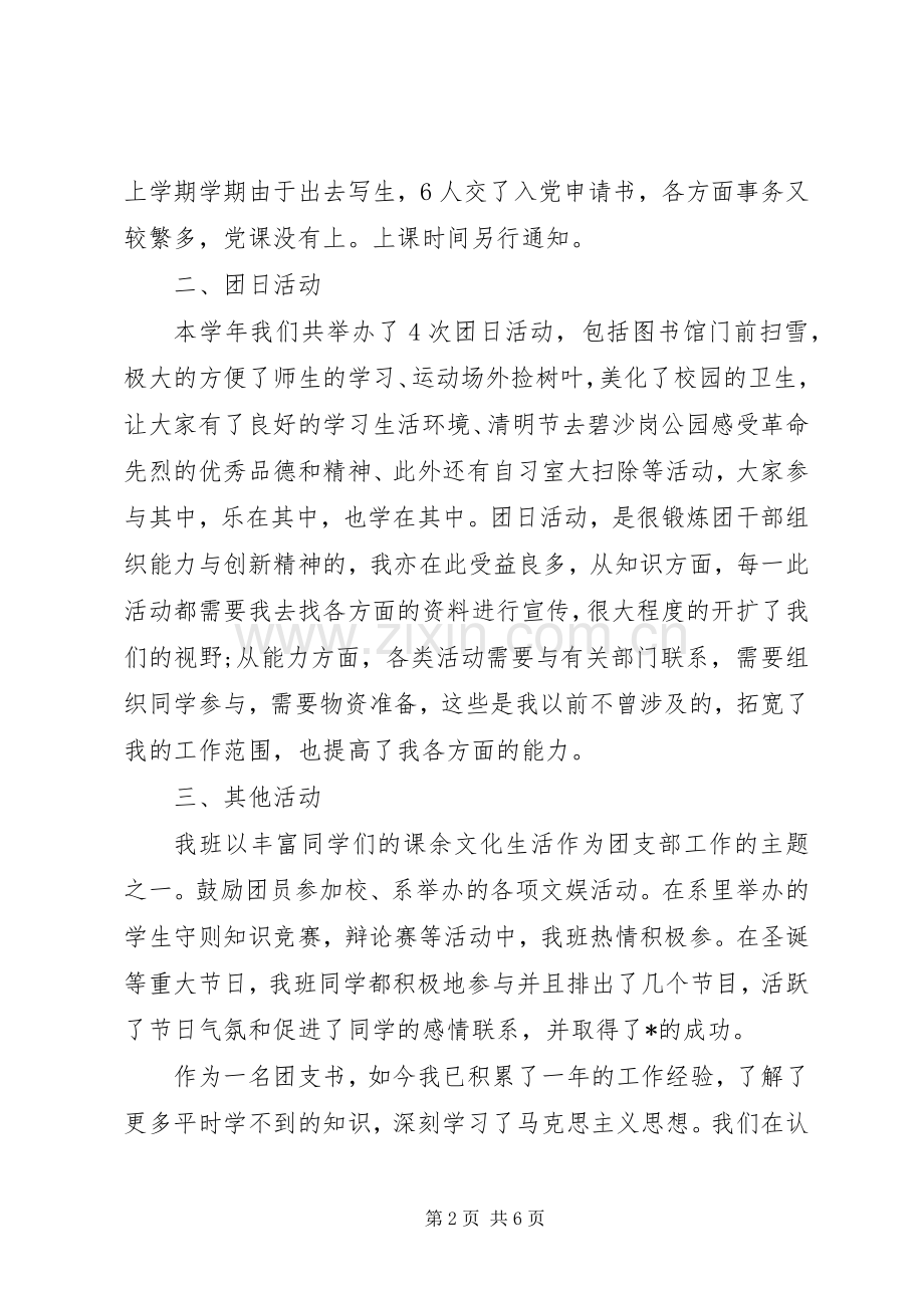 大学团支书年度工作总结范文 .docx_第2页