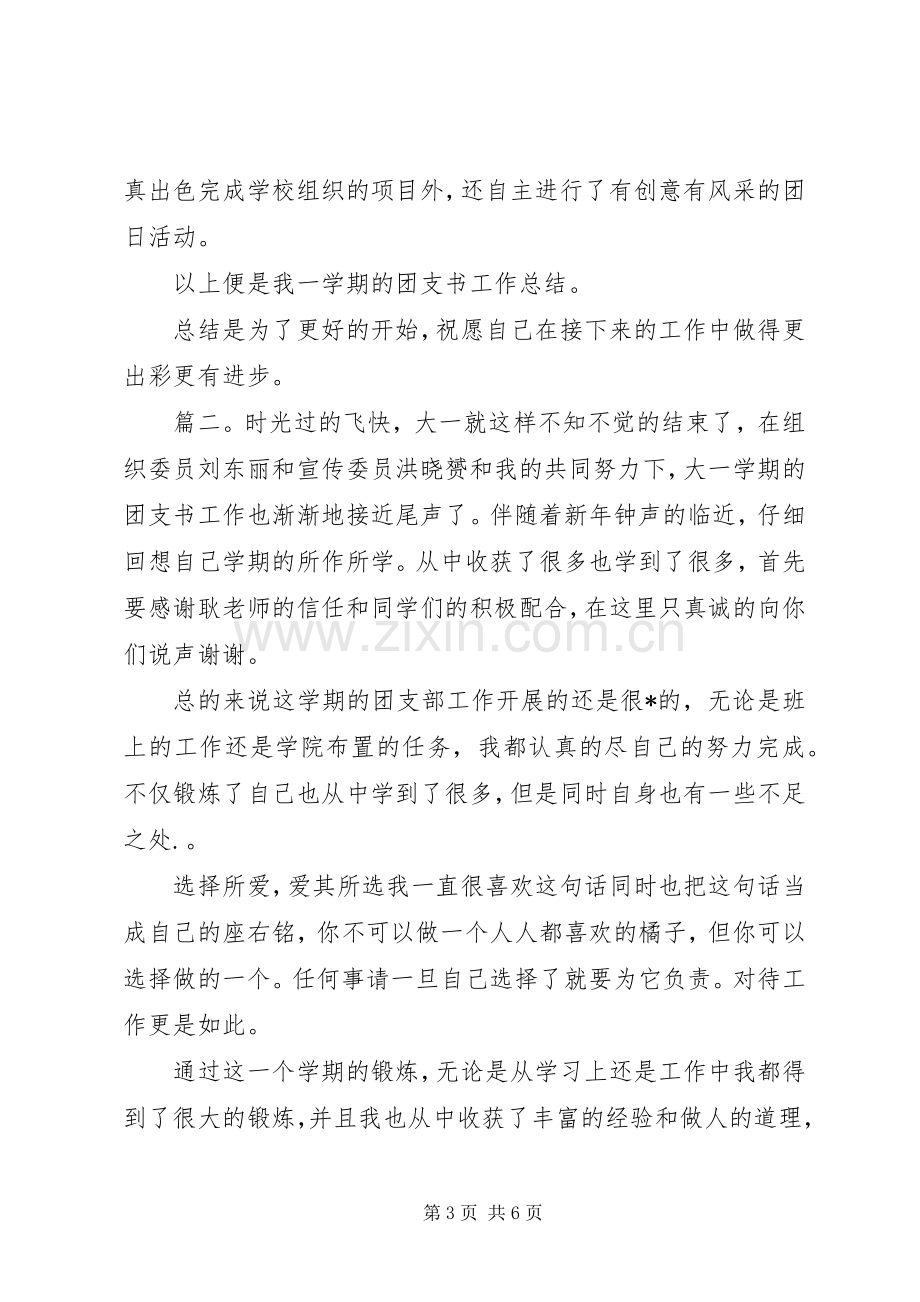 大学团支书年度工作总结范文 .docx_第3页