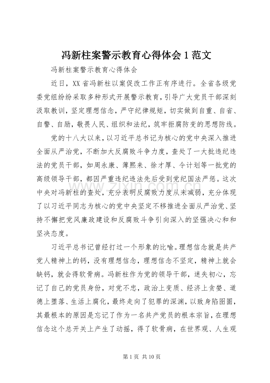 冯新柱案警示教育体会心得范文.docx_第1页