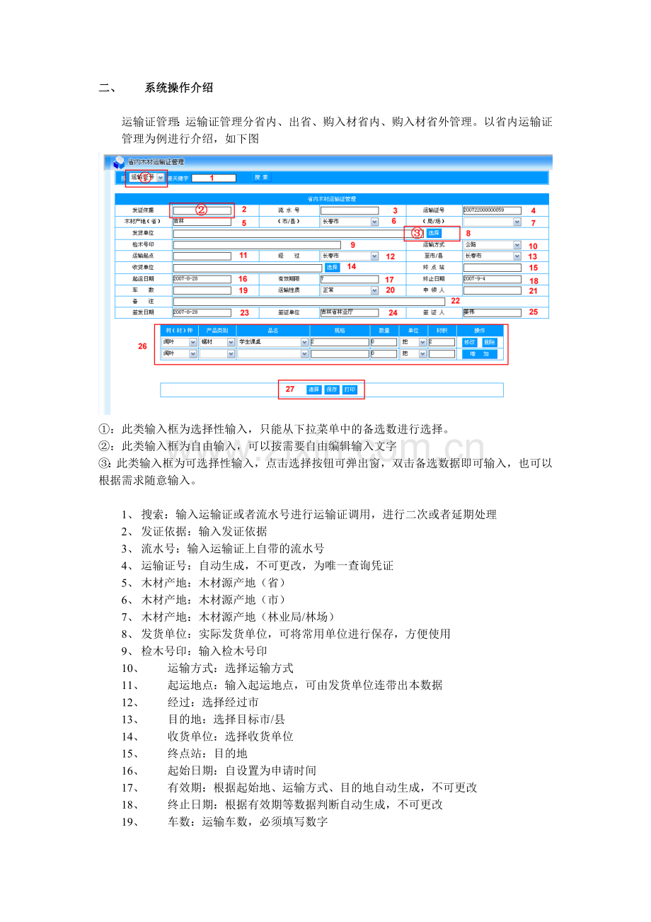 吉林省木材运输证管理信息系统使用说明.docx_第3页