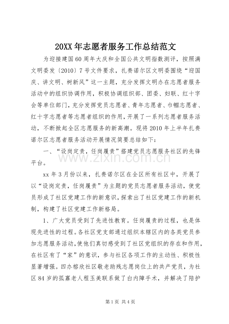 20XX年志愿者服务工作总结范文.docx_第1页