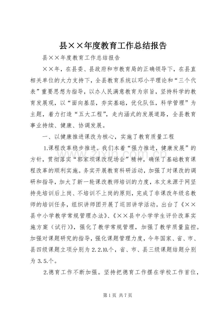 县××年度教育工作总结报告 .docx_第1页