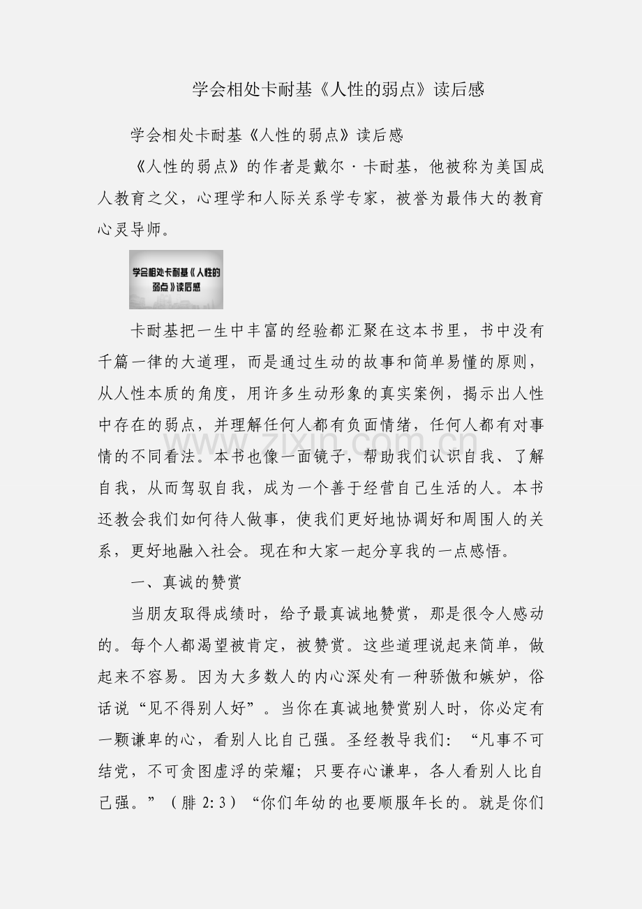 学会相处卡耐基《人性的弱点》读后感.docx_第1页