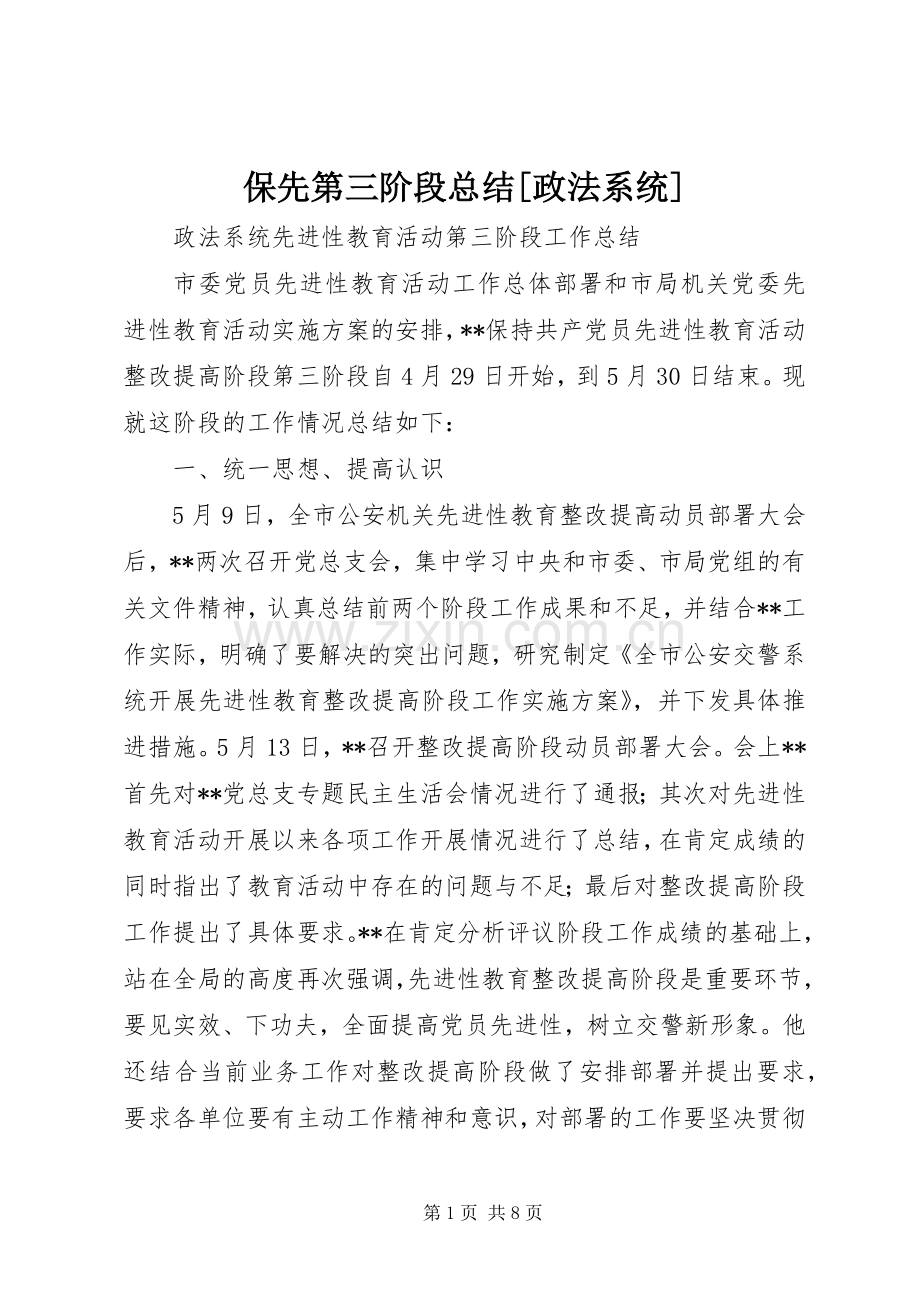 保先第三阶段总结[政法系统] .docx_第1页