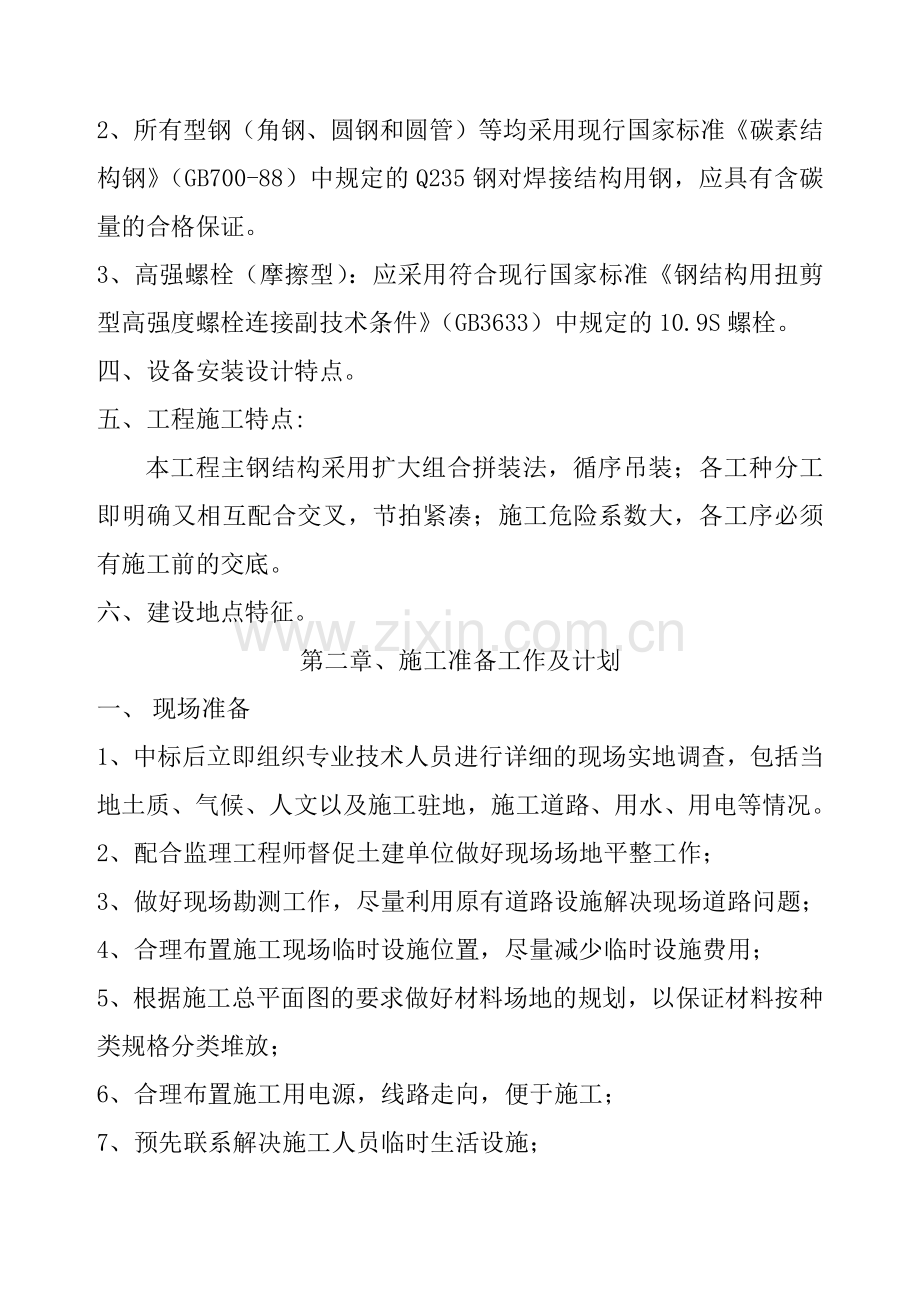 单层门式轻钢结构工程施工组织设计方案(50页).doc_第2页