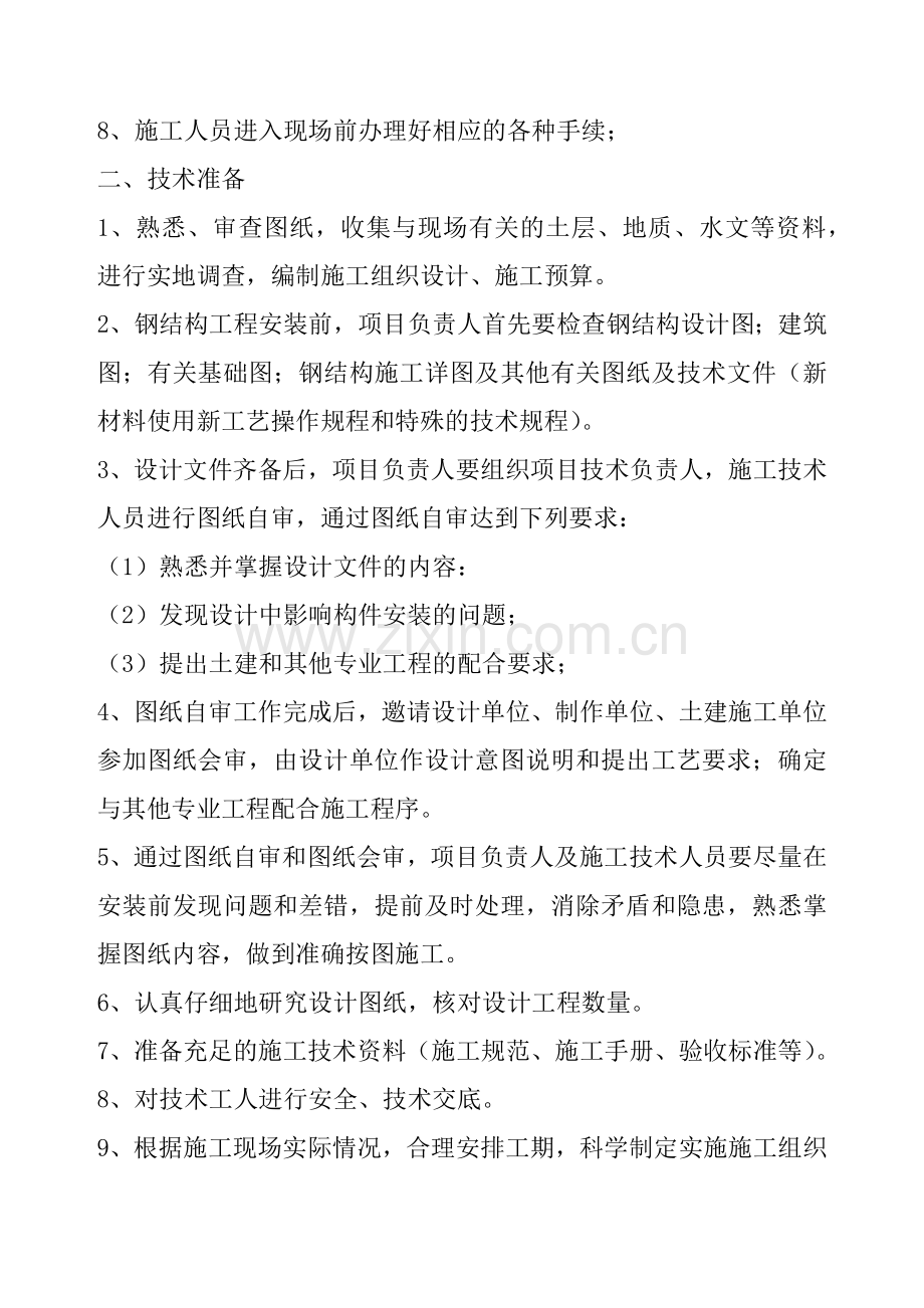 单层门式轻钢结构工程施工组织设计方案(50页).doc_第3页