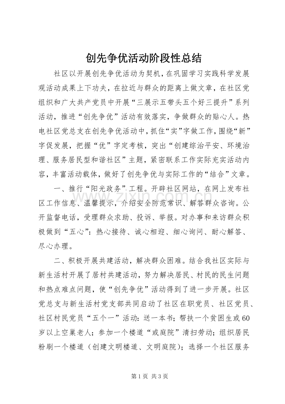 创先争优活动阶段性总结 .docx_第1页