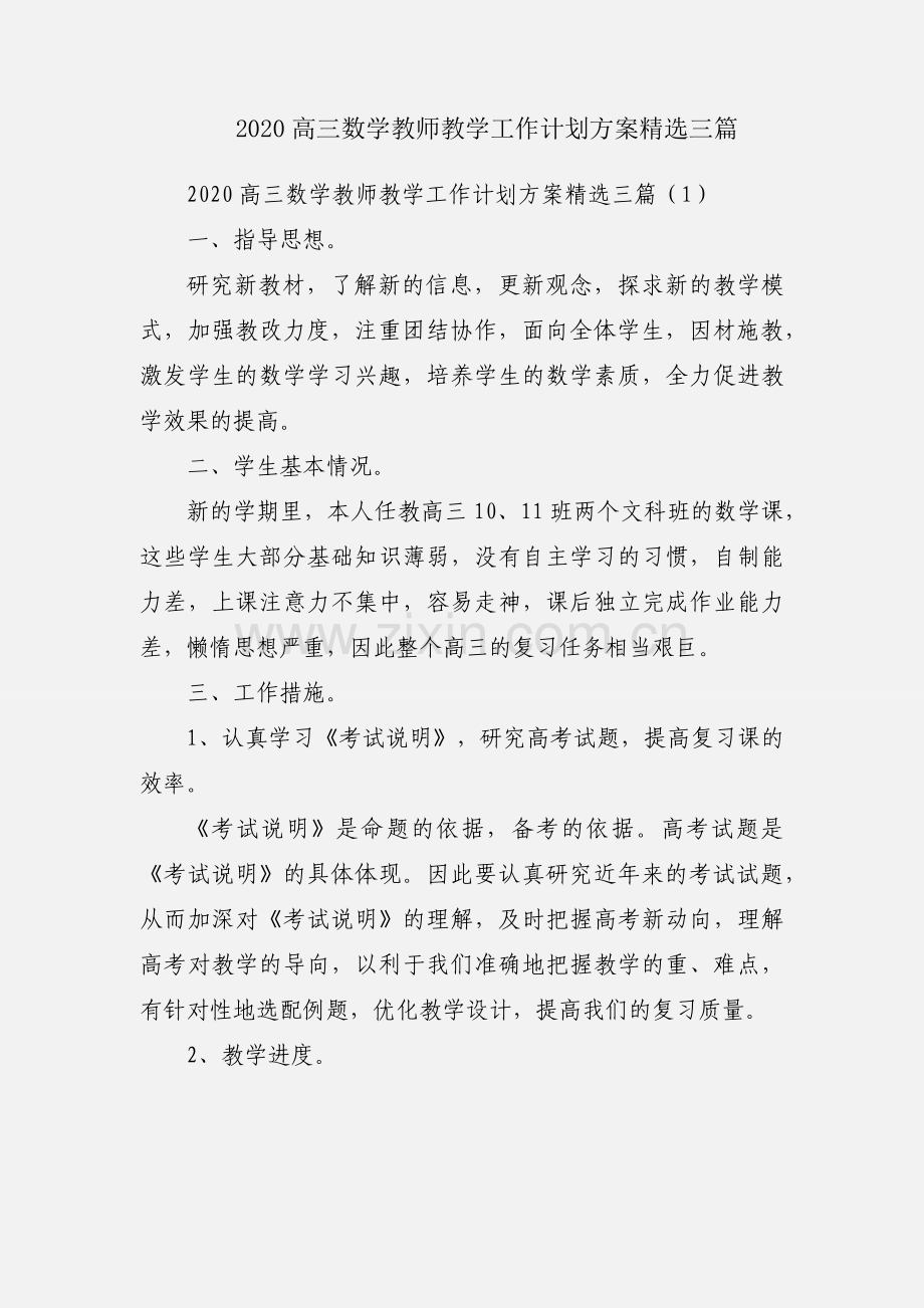 2020高三数学教师教学工作计划方案三篇.docx_第1页