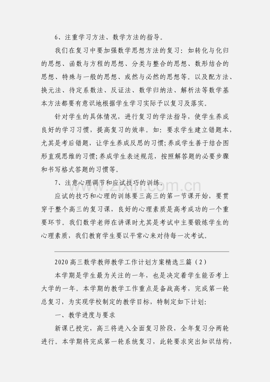 2020高三数学教师教学工作计划方案三篇.docx_第3页