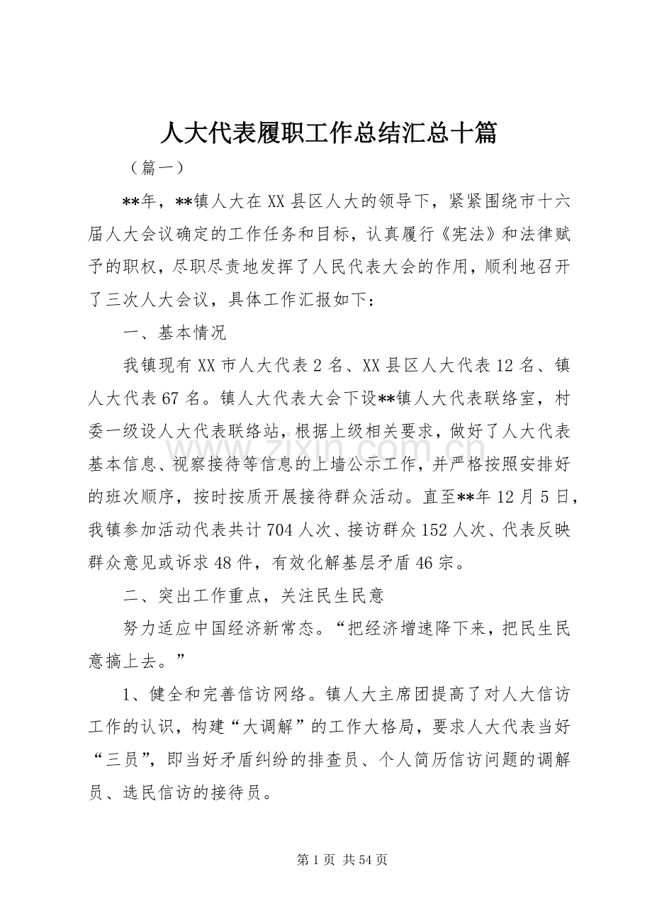 人大代表履职工作总结汇总十篇 .docx_第1页