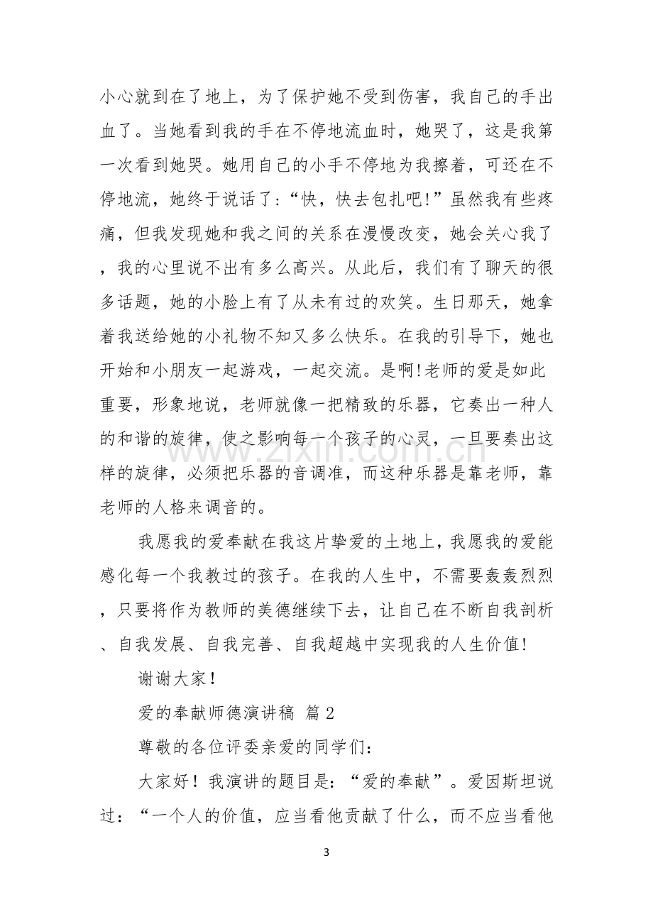 爱的奉献师德演讲稿3篇.docx_第3页