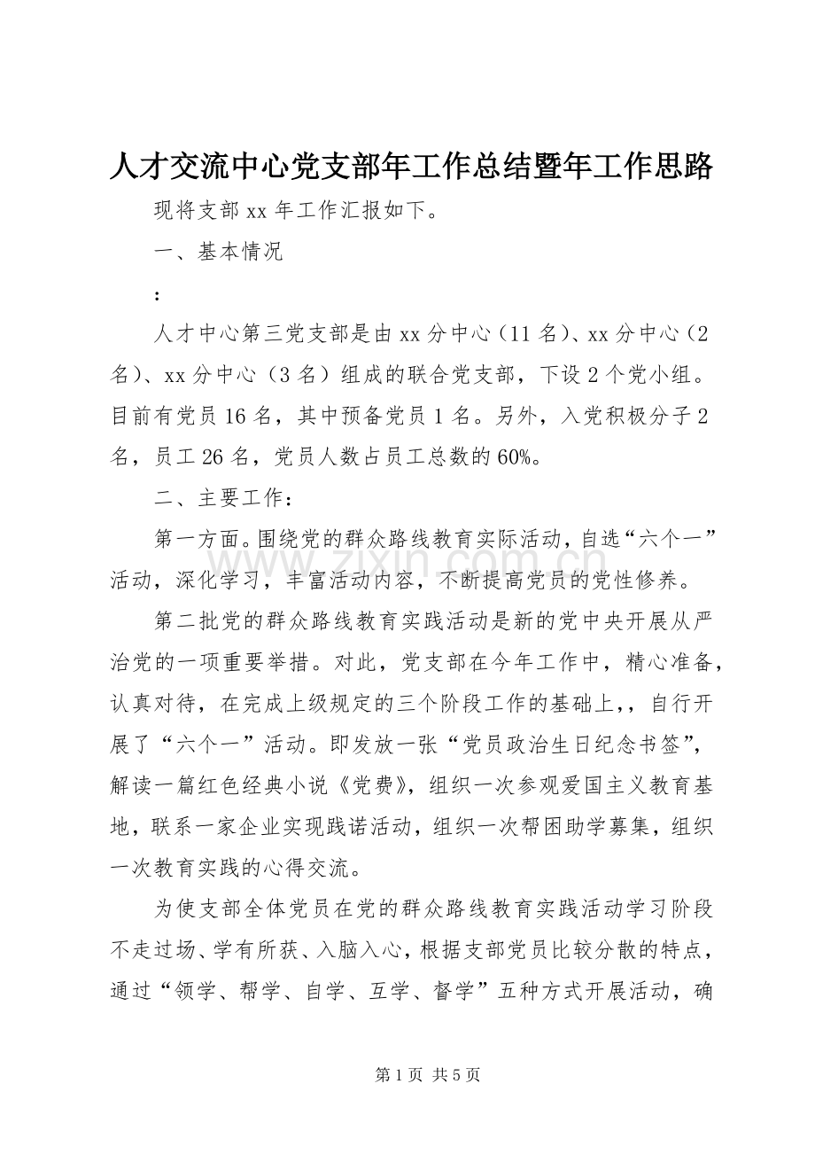 人才交流中心党支部年工作总结暨年工作思路 .docx_第1页